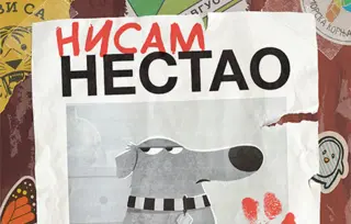 Život iz psećeg ugla – divna slikovnica „Nisam nestao“