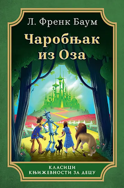 Slika 0 - Čarobnjak iz Oza