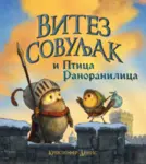 Proizvod Slikovnica – Vitez Sovuljak i Ptica Ranoranilica