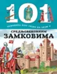 Proizvod 101 činjenica koju treba da znaš o srednjovekovnim zamkovima