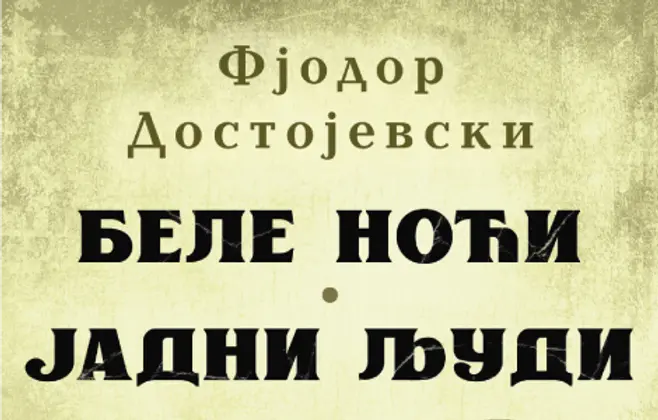 „Bele noći / Jadni ljudi“ Fjodora Dostojevskog od 25. marta u prodaji