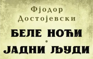 „Bele noći / Jadni ljudi“ Fjodora Dostojevskog od 25. marta u prodaji