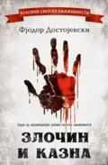 27995-zlocin-i-kazna-fjodor-mihailovic-dostojevski-v