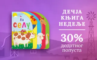 Dečja knjiga nedelje – „Na selu“