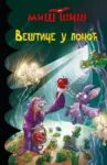 Proizvod Veštice u ponoć
