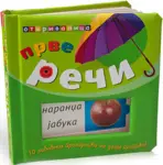 Proizvod Prve reči