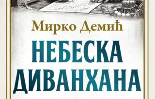 Književno veče sa Mirkom Demićem u Narodnoj biblioteci Srbije