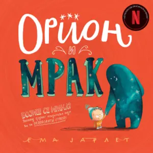 Prikaz knjige „Orion i mrak“: O mraku i zvezdama koje u njemu trepere - slika 1