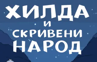 Posle stripa, pred nama je ilustrovani roman: „Hilda i skriveni narod“ u prodaji od 5. oktobra