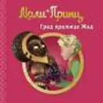 Proizvod Slikovnica – Mali Princ - Grad kraljice Žad