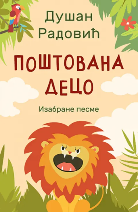 postovana-deco-izabrane-pesme-dusan-radovic-v