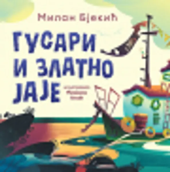 Slika 0 - Slikovnica – Gusari i zlatno jaje