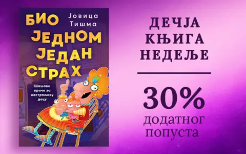 Dečja knjiga nedelje – „Bio jednom jedan strah“ - slika 1