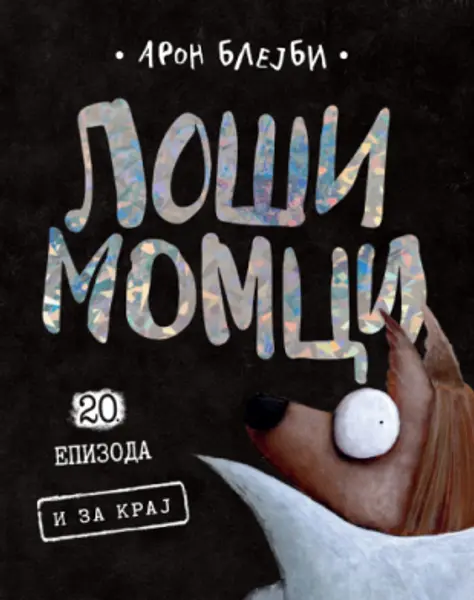 Slika 0 - Loši momci 20 – I za kraj