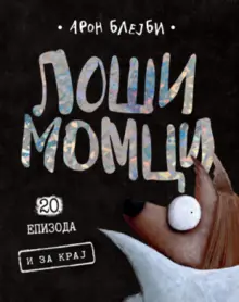 Loši momci 20 – I za kraj