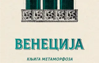 „Venecija: Knjiga metamorfoza“ Vladimira Pištala u prodaji od 23. maja