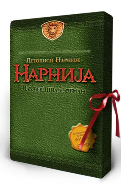 Slika 0 - Lav, veštica i orman - knjiga + DVD