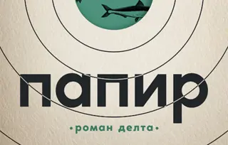 „Papir“ Gorana Petrovića: Roman delta kroz reku kritike