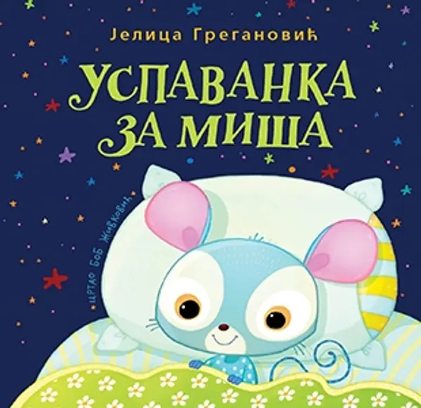 Slika 0 - Slikovnica – Uspavanka za miša - tvrd povez