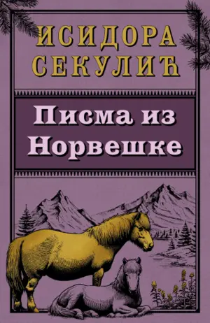 pisma-iz-norveske-02b-1