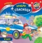 Proizvod Hrabri spasioci