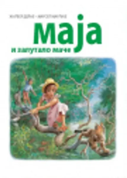 Slika 0 - Slikovnica – Maja i zalutalo mače (ćirilično izdanje)