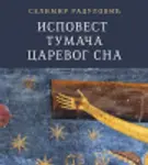 Proizvod Ispovest tumača carevog sna