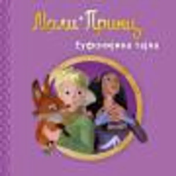 Slika 0 - Slikovnica – Mali Princ - Eufonijina tajna