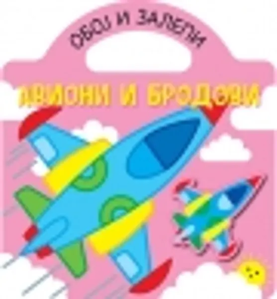 Slika 0 - Oboj i zalepi - avioni i brodovi