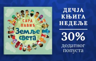 Dečja knjiga nedelje – „Zemlje sveta“