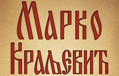 Lik Marka Kraljevića: More Marko, pročitaj knjige - slika 2