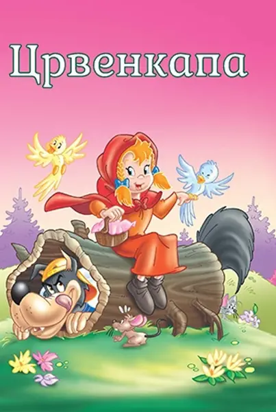 Slika 0 - Slikovnica – Tvoje najdraže priče - Crvenkapa