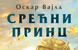 Čuvena bajka o nesebičnosti i požrtvovanju – „Srećni princ“ u prodaji od 4. oktobra