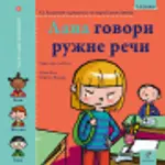 Proizvod Slikovnica – Lana govori ružne reči