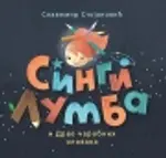 Proizvod Slikovnica – Singi Lumba i Drvo čarobnih olovaka