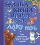 Proizvod Velika knjiga priča za laku noć