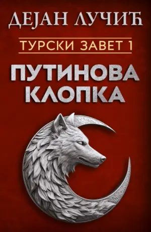 turski-zavet-1-putinova-klopka-1