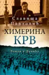 Proizvod Himerina krv: Roman o Dučiću