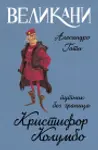 Proizvod Velikani – Kristifor Kolumbo, putnik bez granica
