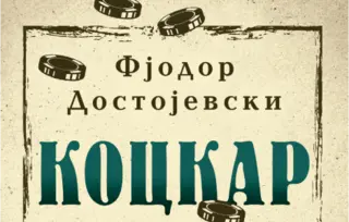 „Kockar“ Fjodora Mihailoviča Dostojevskog u prodaji od 24. maja