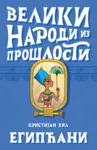 Proizvod Veliki narodi iz prošlosti - Egipćani