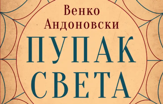 Venko Andonovski dobitnik Tolstojeve nagrade za književnost „Jasna Poljana“
