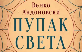 Venko Andonovski dobitnik Tolstojeve nagrade za književnost „Jasna Poljana“