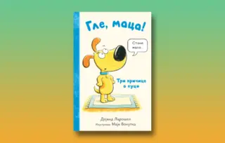 Prikaz knjige „Gle, maca!“:
