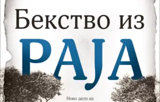 Poslednji roman Dobrila Nenadića: „Bekstvo iz raja“ u prodaji od 23. oktobra