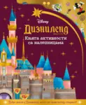 Proizvod Disney: Diznilend avantura - knjiga aktivnosti sa nalepnicama