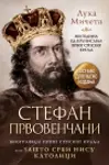 Proizvod Stefan Prvovenčani