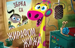 „Zbrka sa žirafom Žiži“ u prodaji od 22. juna