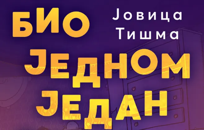 „Bio jednom jedan strah“ Jovice Tišme najbolja knjiga za decu na literarnom konkursu „Gordana Brajović“