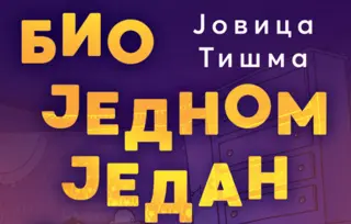 „Bio jednom jedan strah“ Jovice Tišme najbolja knjiga za decu na literarnom konkursu „Gordana Brajović“